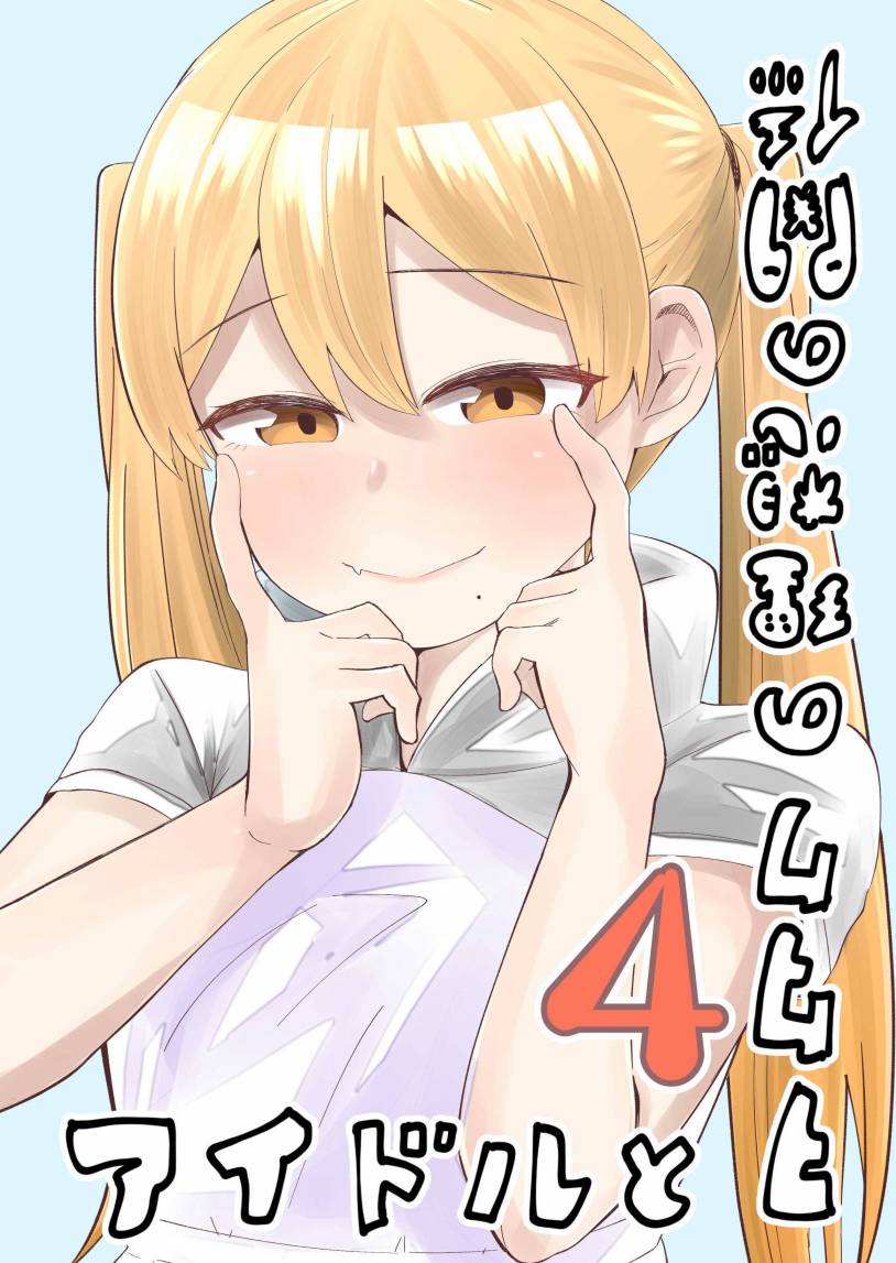 偶像与死宅的理想关系韩漫全集-第22.5话无删减无遮挡章节图片 