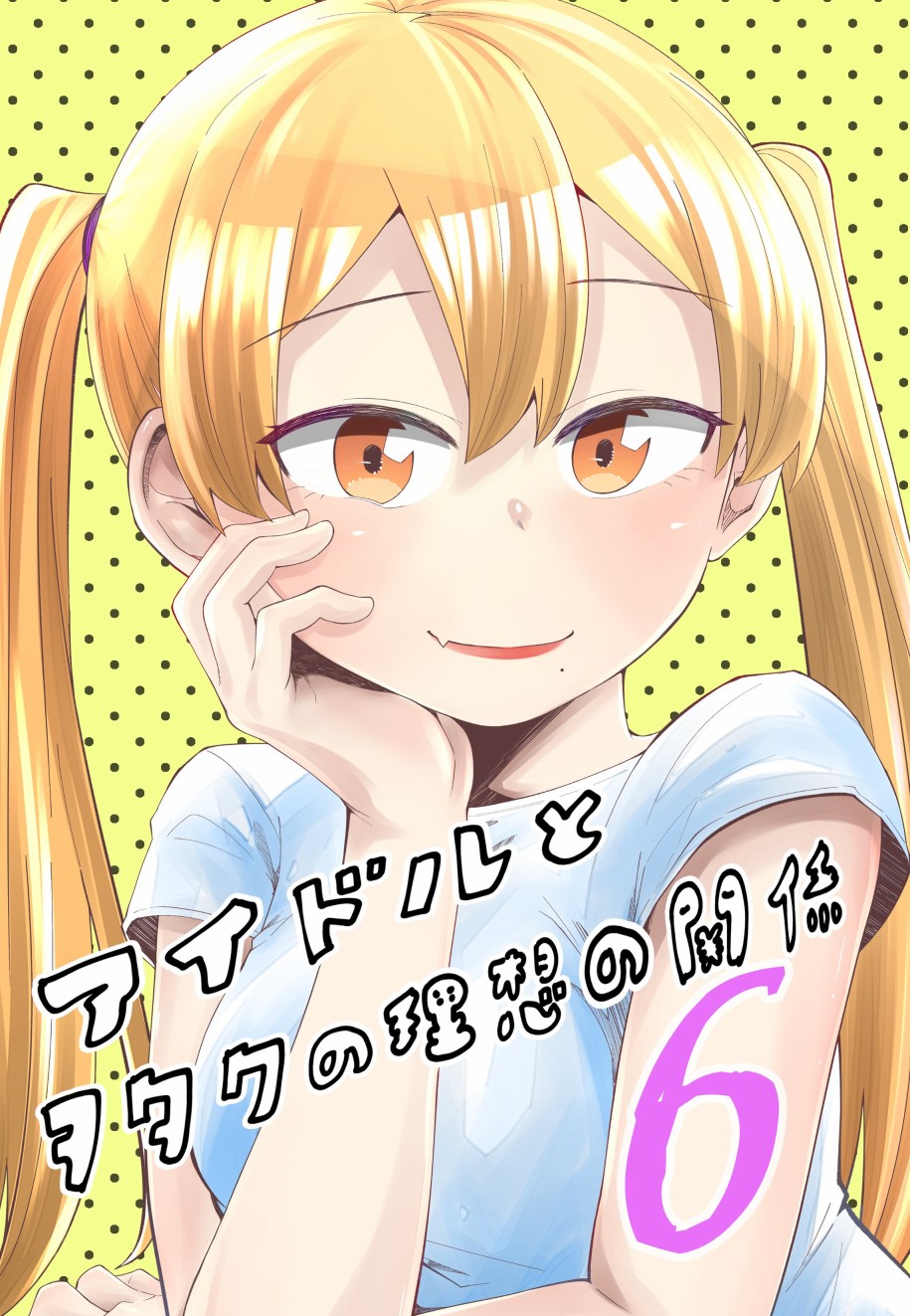 偶像与死宅的理想关系韩漫全集-第31话无删减无遮挡章节图片 