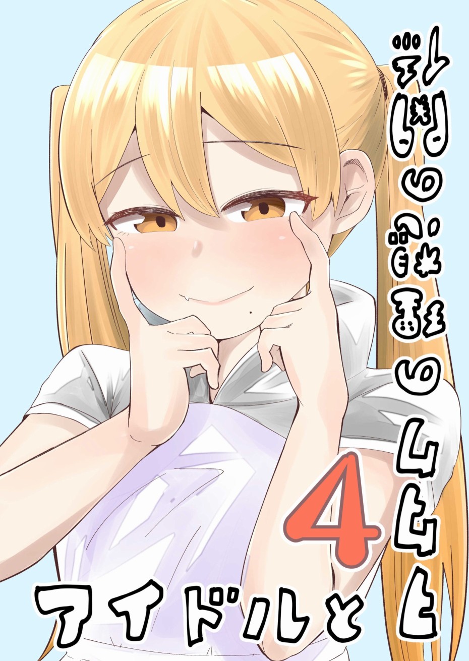 偶像与死宅的理想关系韩漫全集-番外03无删减无遮挡章节图片 