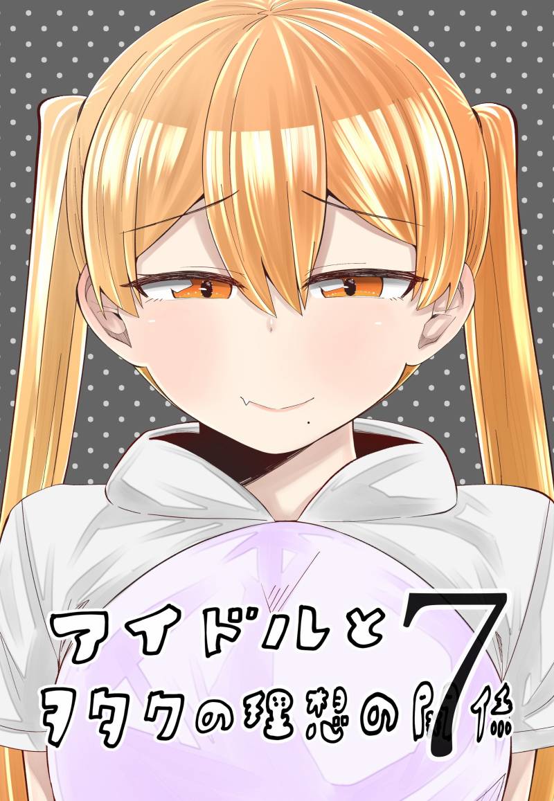 偶像与死宅的理想关系韩漫全集-第39.5话无删减无遮挡章节图片 
