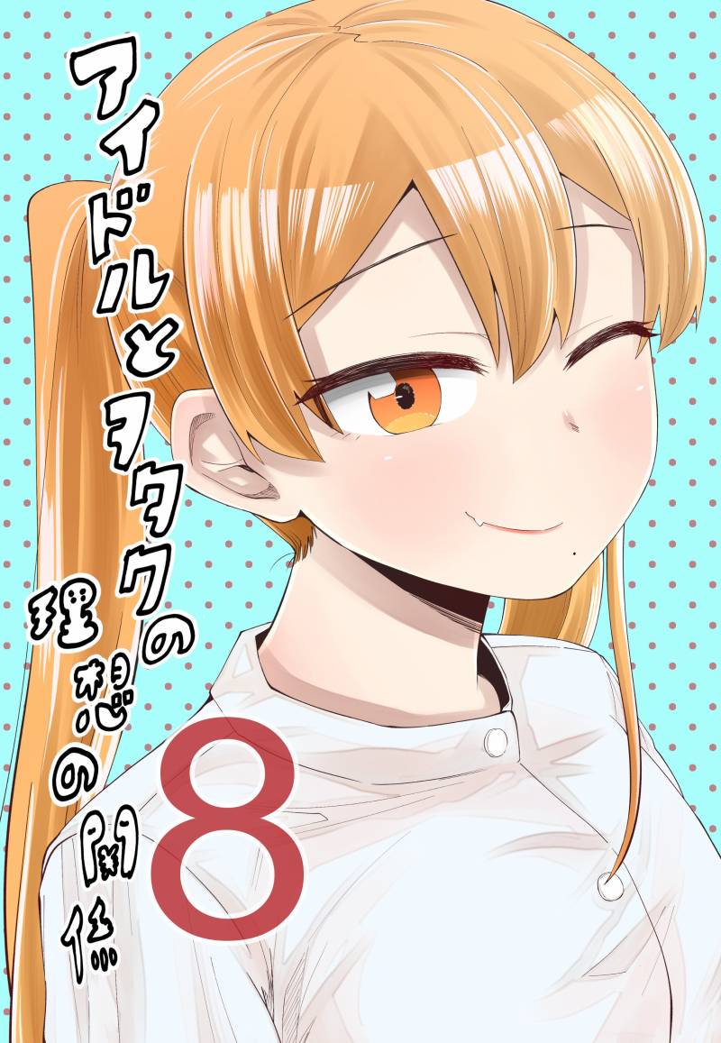偶像与死宅的理想关系韩漫全集-第47话无删减无遮挡章节图片 