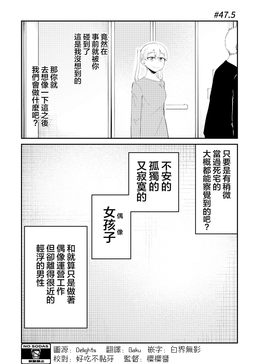 偶像与死宅的理想关系韩漫全集-第47.5话无删减无遮挡章节图片 