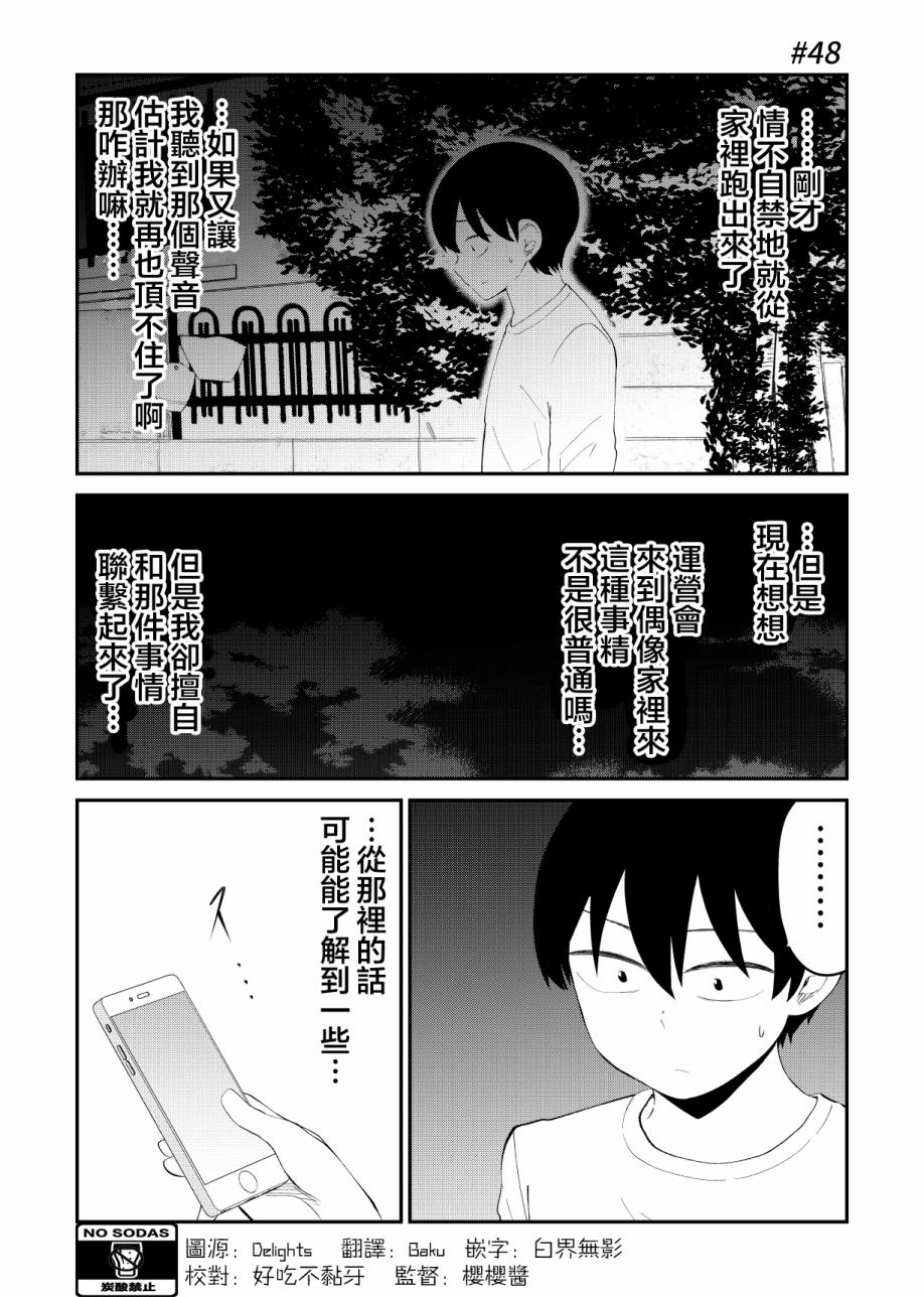 偶像与死宅的理想关系韩漫全集-第48话无删减无遮挡章节图片 