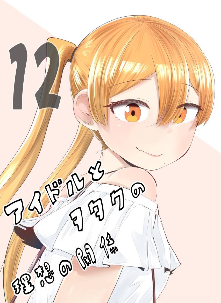 偶像与死宅的理想关系韩漫全集-第67话无删减无遮挡章节图片 
