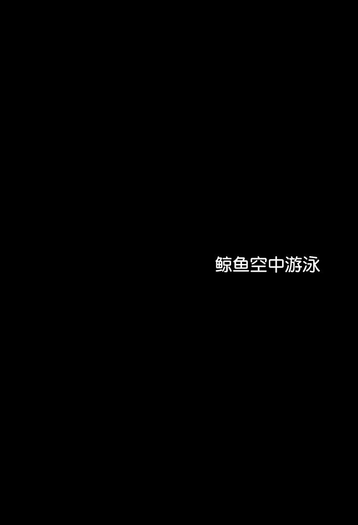 鲸鱼空中游泳韩漫全集-第06话无删减无遮挡章节图片 