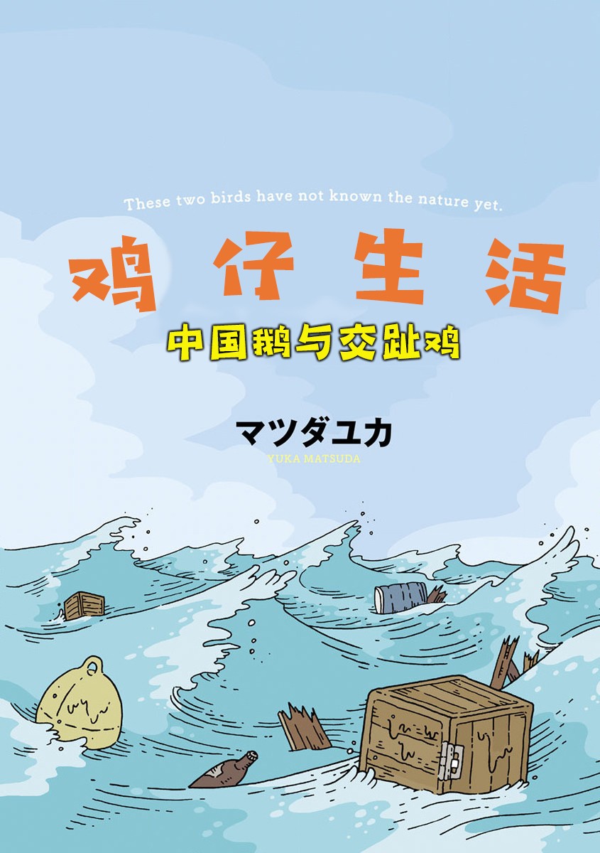 鸡仔生活韩漫全集-第01话无删减无遮挡章节图片 