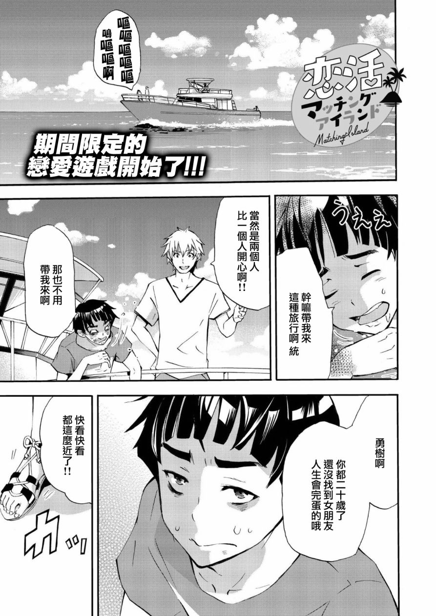 恋活配对岛韩漫全集-第01话无删减无遮挡章节图片 