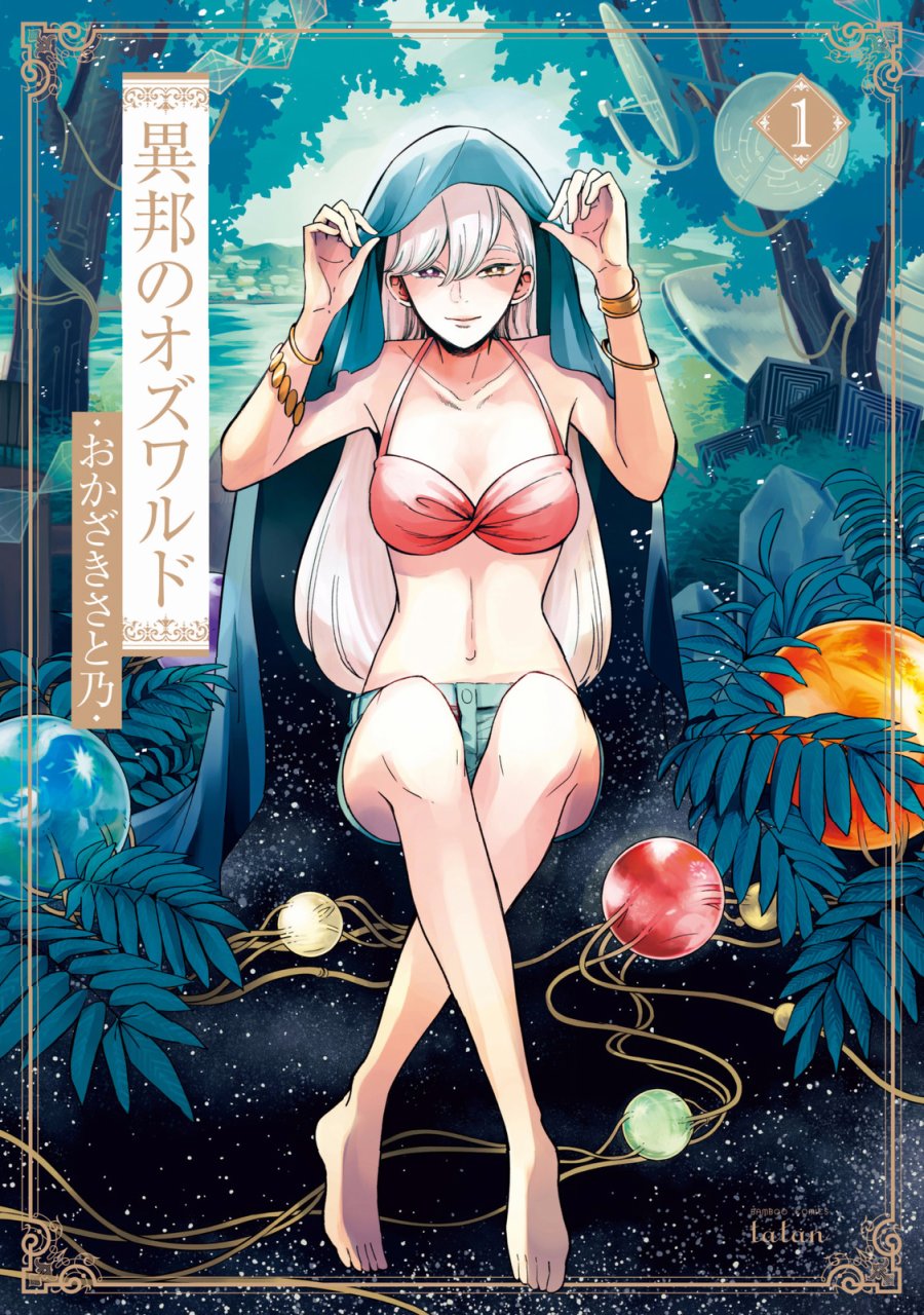 异邦的奥兹华尔德韩漫全集-第01话无删减无遮挡章节图片 