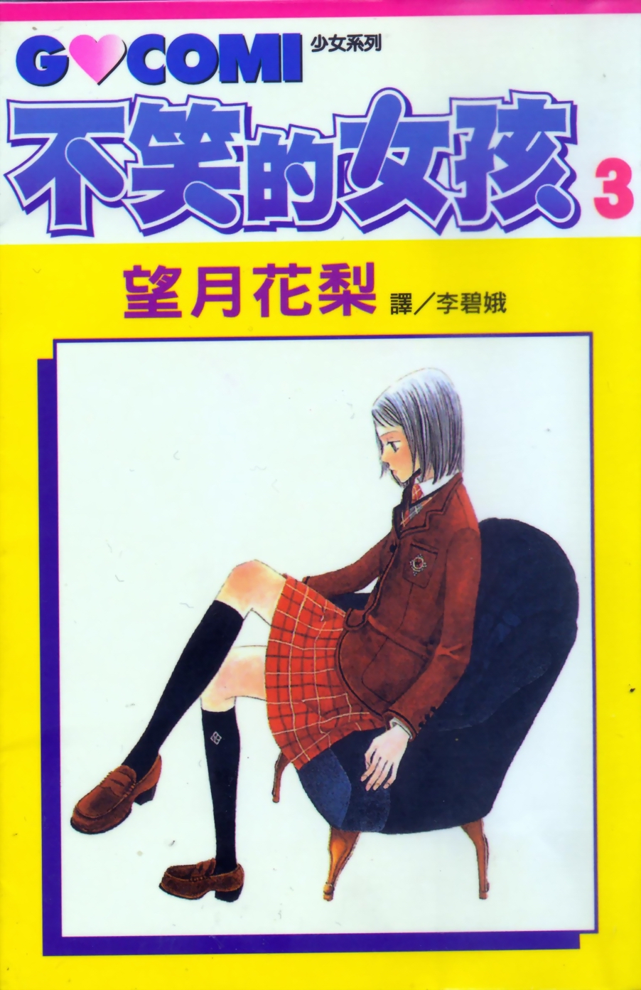不笑的女孩韩漫全集-第3卷无删减无遮挡章节图片 