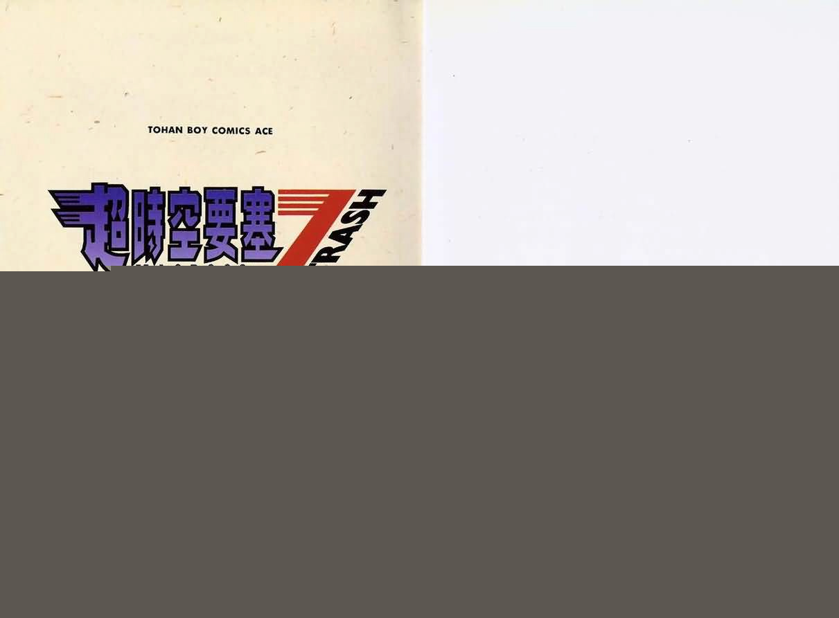 超时空要塞7-TRASH韩漫全集-vol_03无删减无遮挡章节图片 