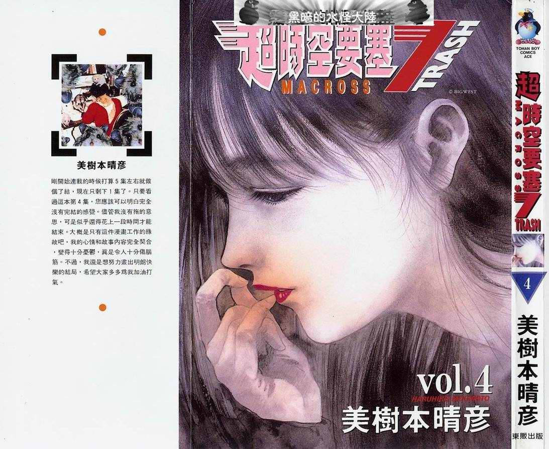 超时空要塞7-TRASH韩漫全集-vol_04无删减无遮挡章节图片 