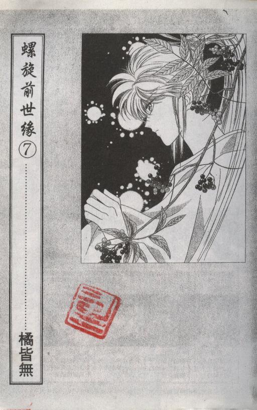 螺旋前世缘韩漫全集-vol_07无删减无遮挡章节图片 