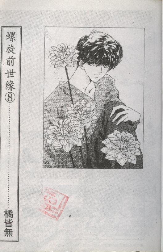 螺旋前世缘韩漫全集-vol_08无删减无遮挡章节图片 