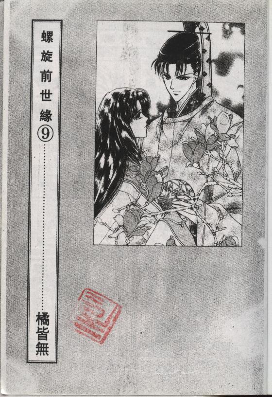 螺旋前世缘韩漫全集-vol_09无删减无遮挡章节图片 