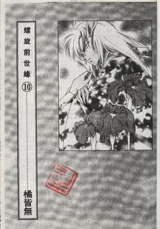 螺旋前世缘韩漫全集-vol_10无删减无遮挡章节图片 