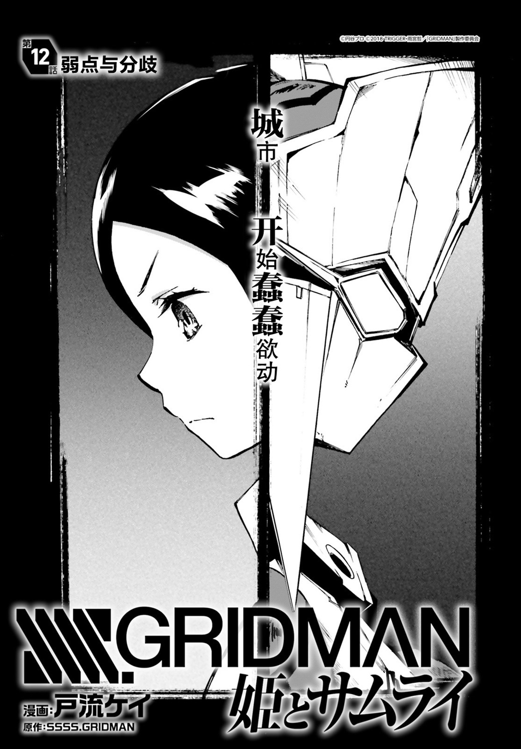SSSS.GRIDMAN 公主与武士韩漫全集-第11话无删减无遮挡章节图片 
