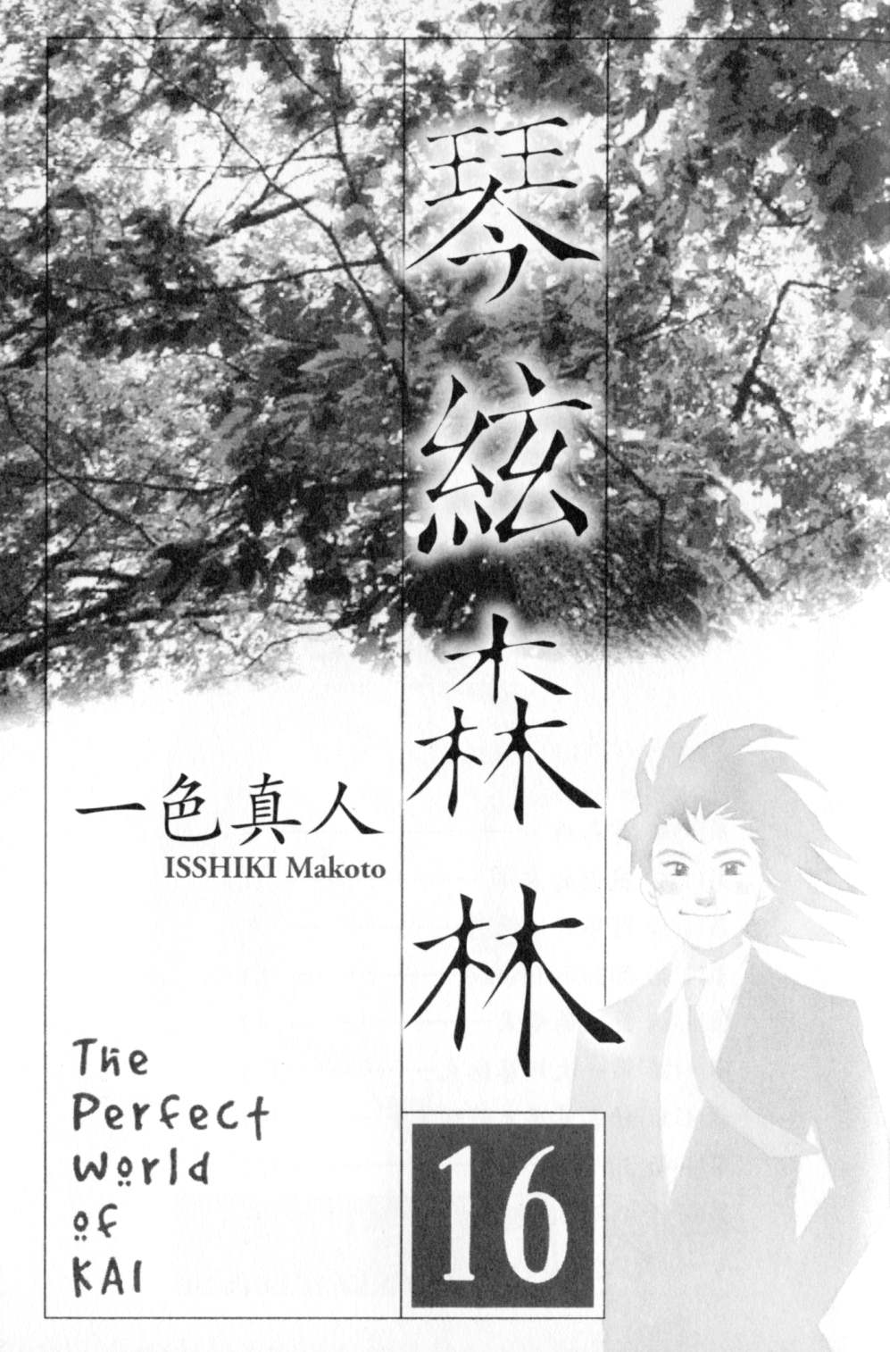 森林中的钢琴师韩漫全集-第16卷无删减无遮挡章节图片 