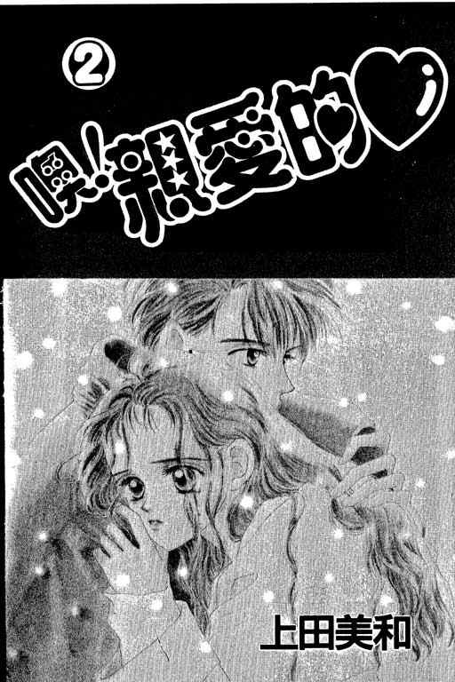 OH!亲爱的韩漫全集-vol_02无删减无遮挡章节图片 