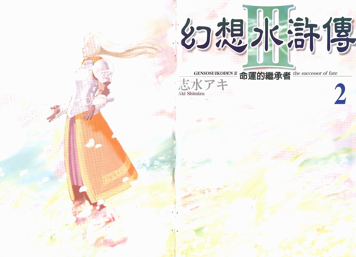 幻想水浒传III - 命运的继承者韩漫全集-vol_02无删减无遮挡章节图片 