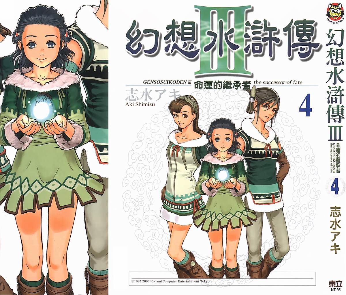 幻想水浒传III - 命运的继承者韩漫全集-vol_04无删减无遮挡章节图片 