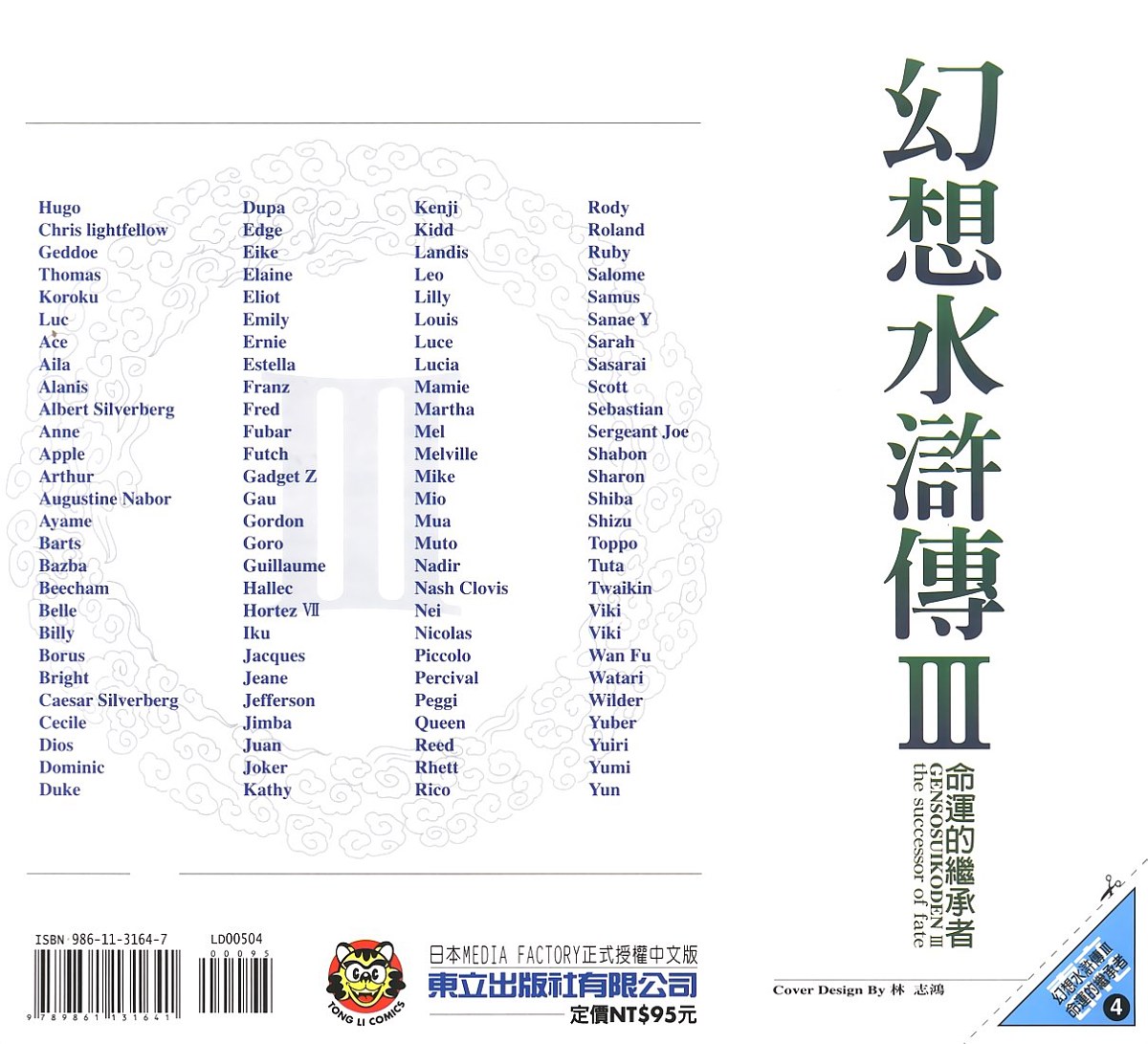 幻想水浒传III - 命运的继承者韩漫全集-vol_04无删减无遮挡章节图片 