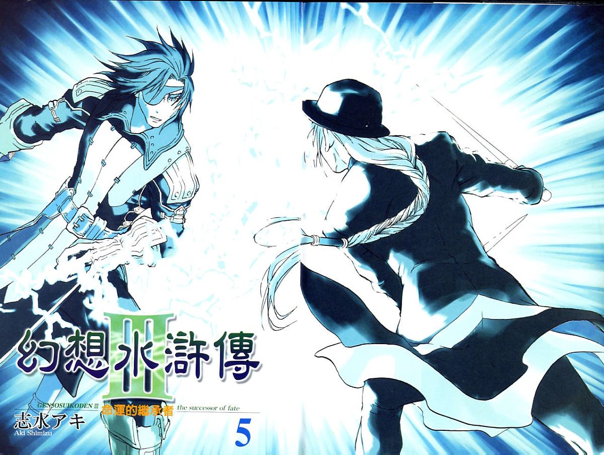 幻想水浒传III - 命运的继承者韩漫全集-vol_05无删减无遮挡章节图片 