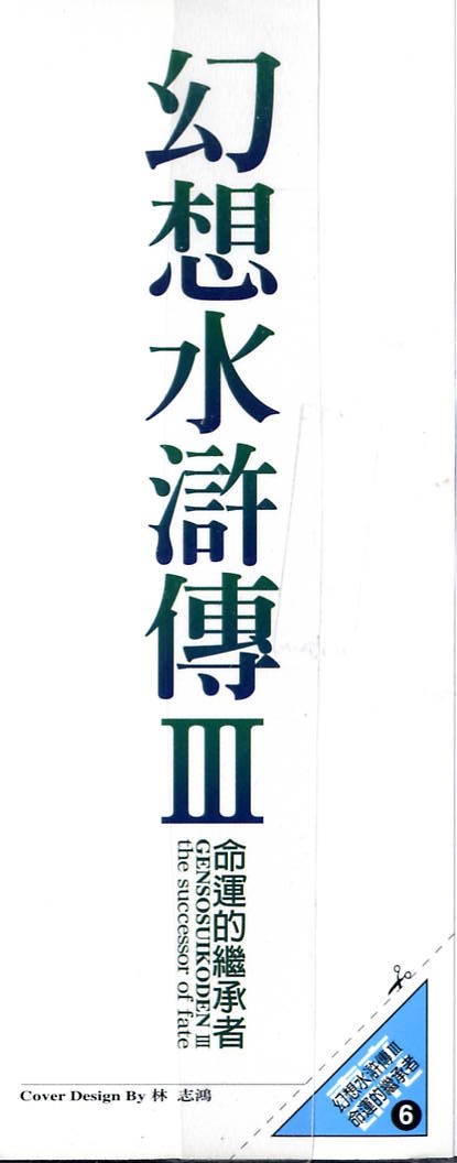 幻想水浒传III - 命运的继承者韩漫全集-vol_06无删减无遮挡章节图片 
