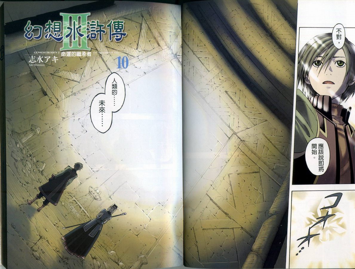 幻想水浒传III - 命运的继承者韩漫全集-vol_10无删减无遮挡章节图片 