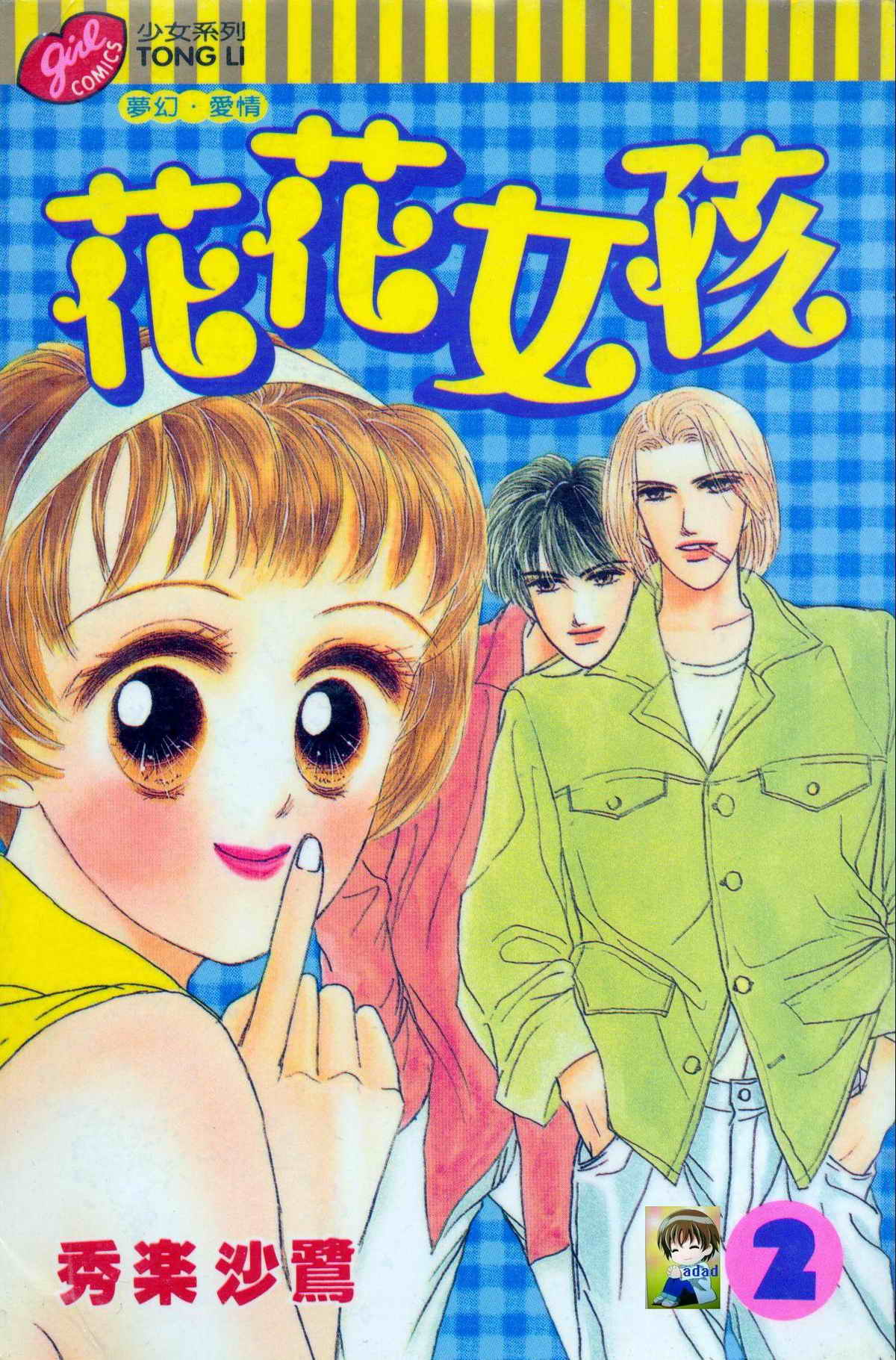 花花女孩韩漫全集-第02卷无删减无遮挡章节图片 