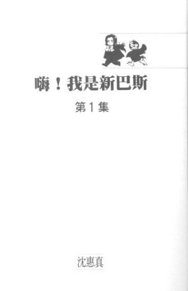 嗨！我是新巴斯韩漫全集-vol_01 无删减无遮挡章节图片 