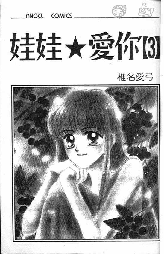 娃娃爱你韩漫全集-Vol_03无删减无遮挡章节图片 