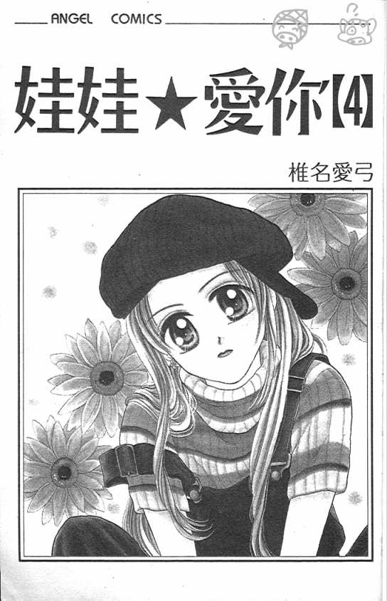 娃娃爱你韩漫全集-Vol_04无删减无遮挡章节图片 