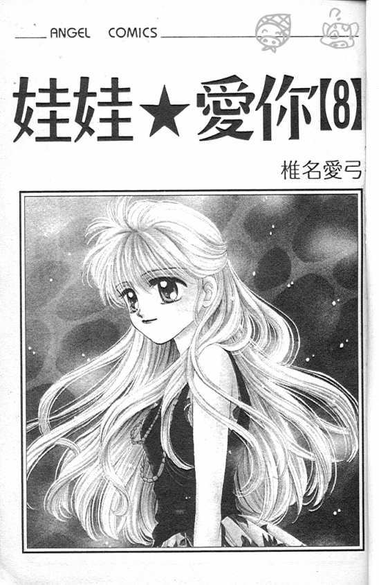 娃娃爱你韩漫全集-Vol_08无删减无遮挡章节图片 