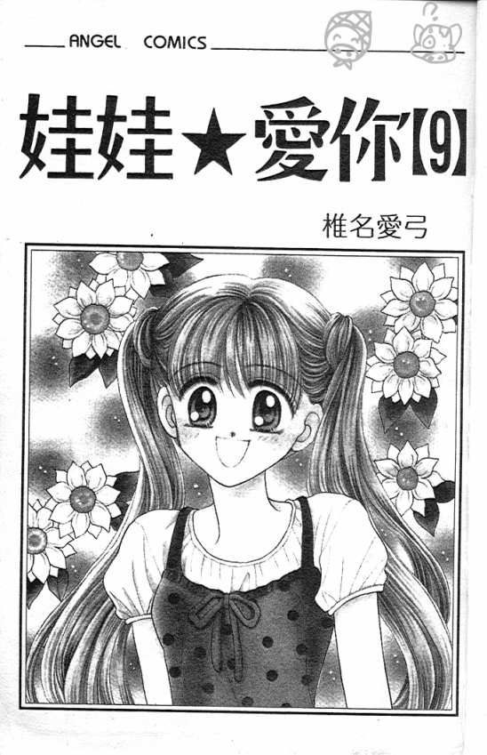 娃娃爱你韩漫全集-Vol_09无删减无遮挡章节图片 