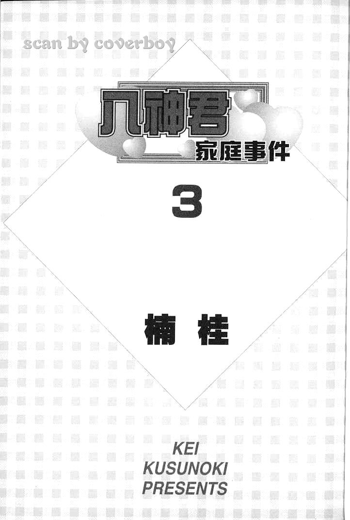 八神君的家庭事件韩漫全集-vol_03无删减无遮挡章节图片 