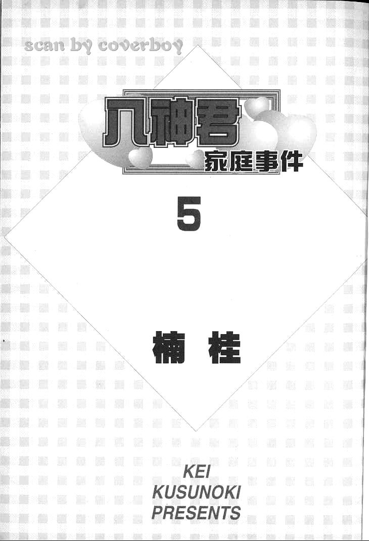 八神君的家庭事件韩漫全集-vol_05无删减无遮挡章节图片 