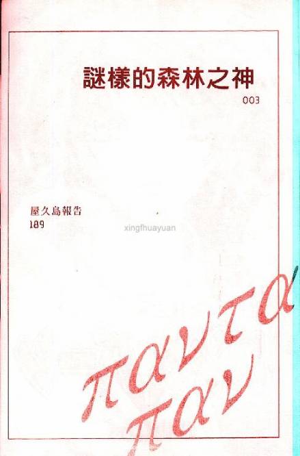 迷样的森林之神韩漫全集-vol_01无删减无遮挡章节图片 