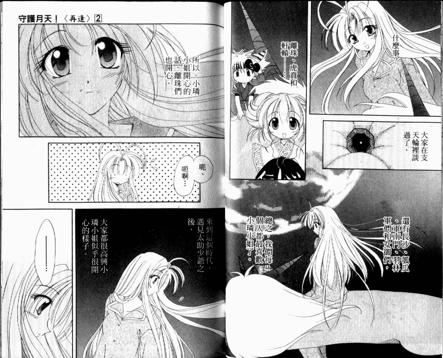 守护月天 II 再逢韩漫全集-第02卷无删减无遮挡章节图片 