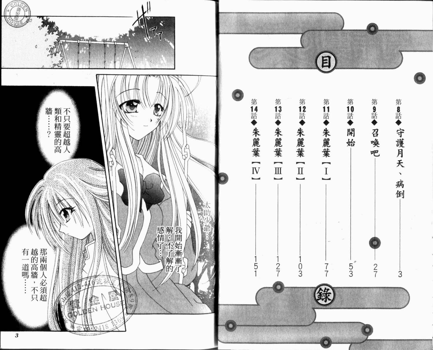 守护月天 II 再逢韩漫全集-第02卷无删减无遮挡章节图片 