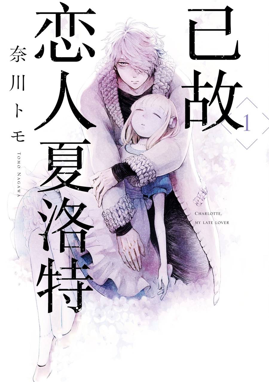 已故恋人夏洛特韩漫全集-第01话无删减无遮挡章节图片 