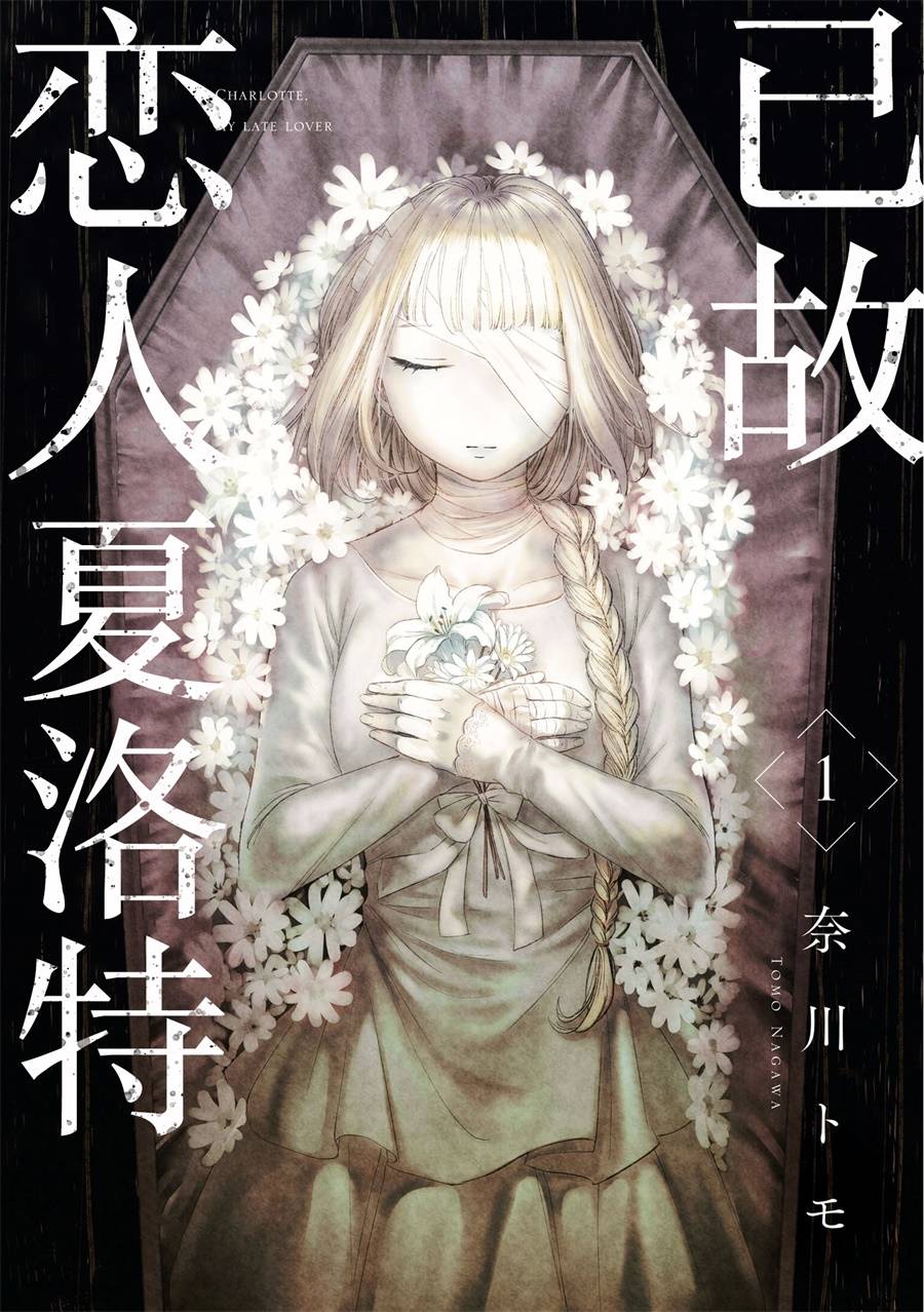 已故恋人夏洛特韩漫全集-第01话无删减无遮挡章节图片 