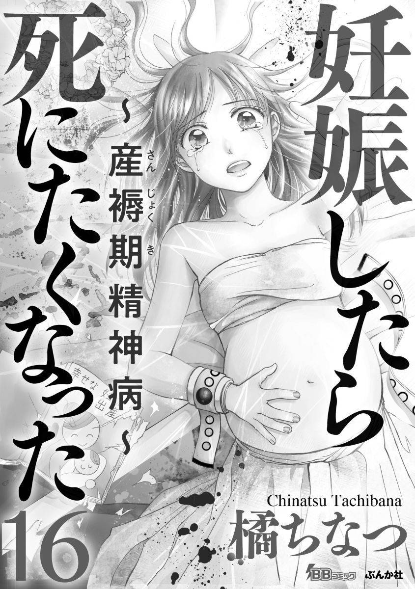 怀孕之后，我甚至想去死~产后精神病~韩漫全集-第16话无删减无遮挡章节图片 