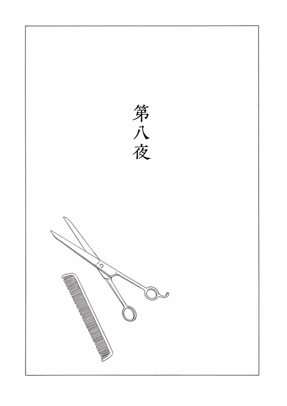 梦十夜韩漫全集-第08话无删减无遮挡章节图片 
