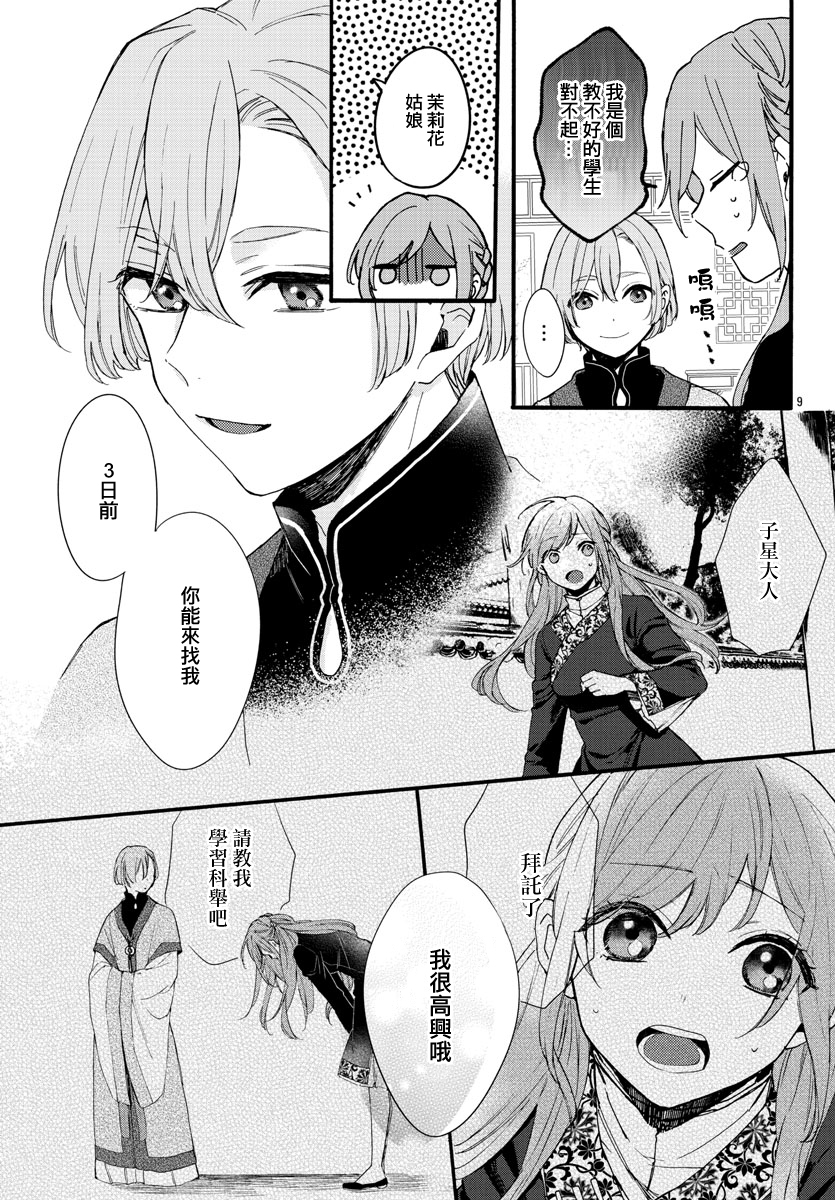 茉莉花官吏传韩漫全集-第06话无删减无遮挡章节图片 