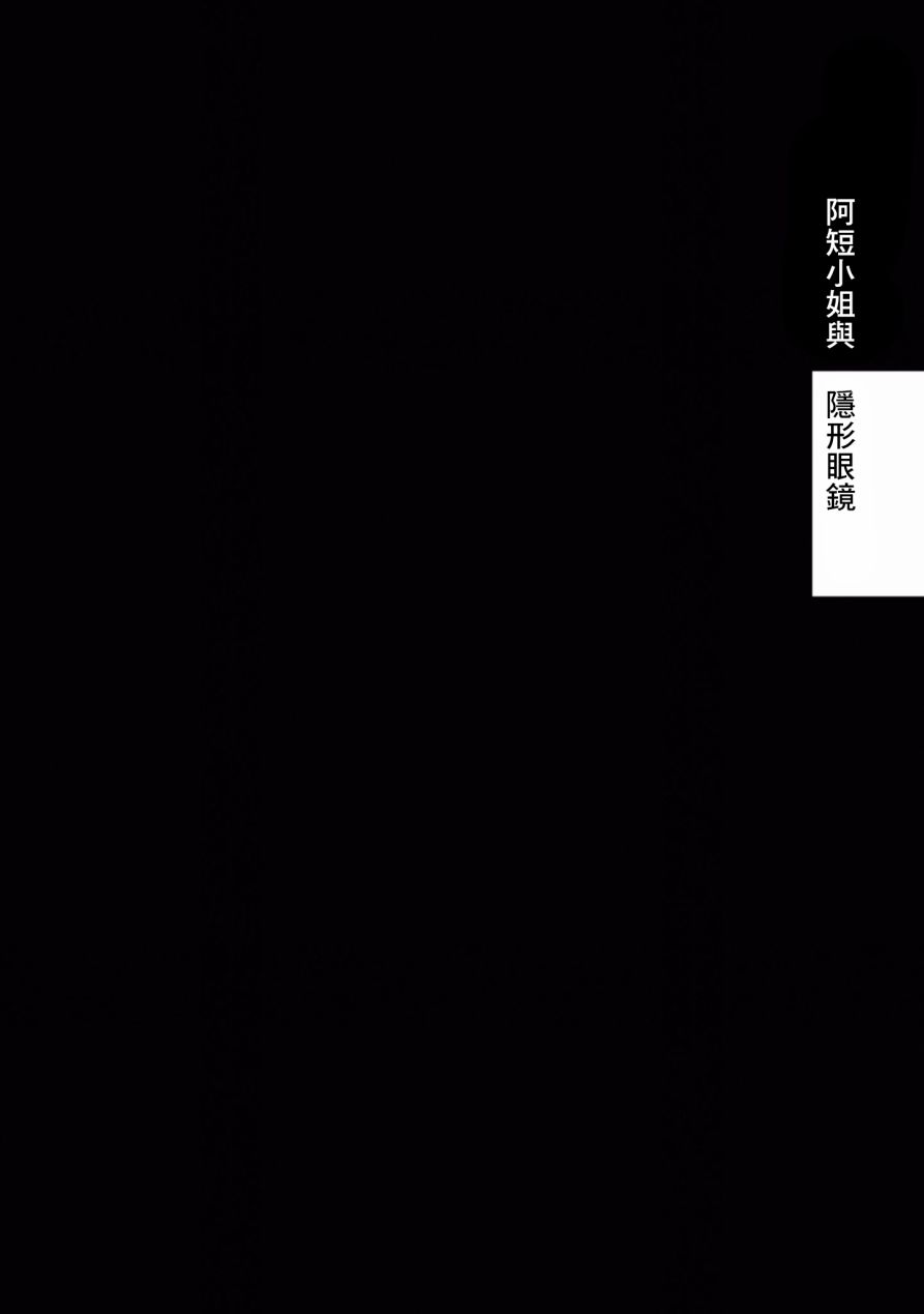 短发阿短小姐的微短篇韩漫全集-第01话无删减无遮挡章节图片 