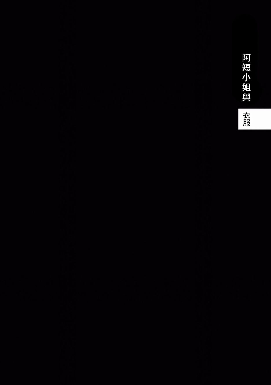 短发阿短小姐的微短篇韩漫全集-第02话无删减无遮挡章节图片 