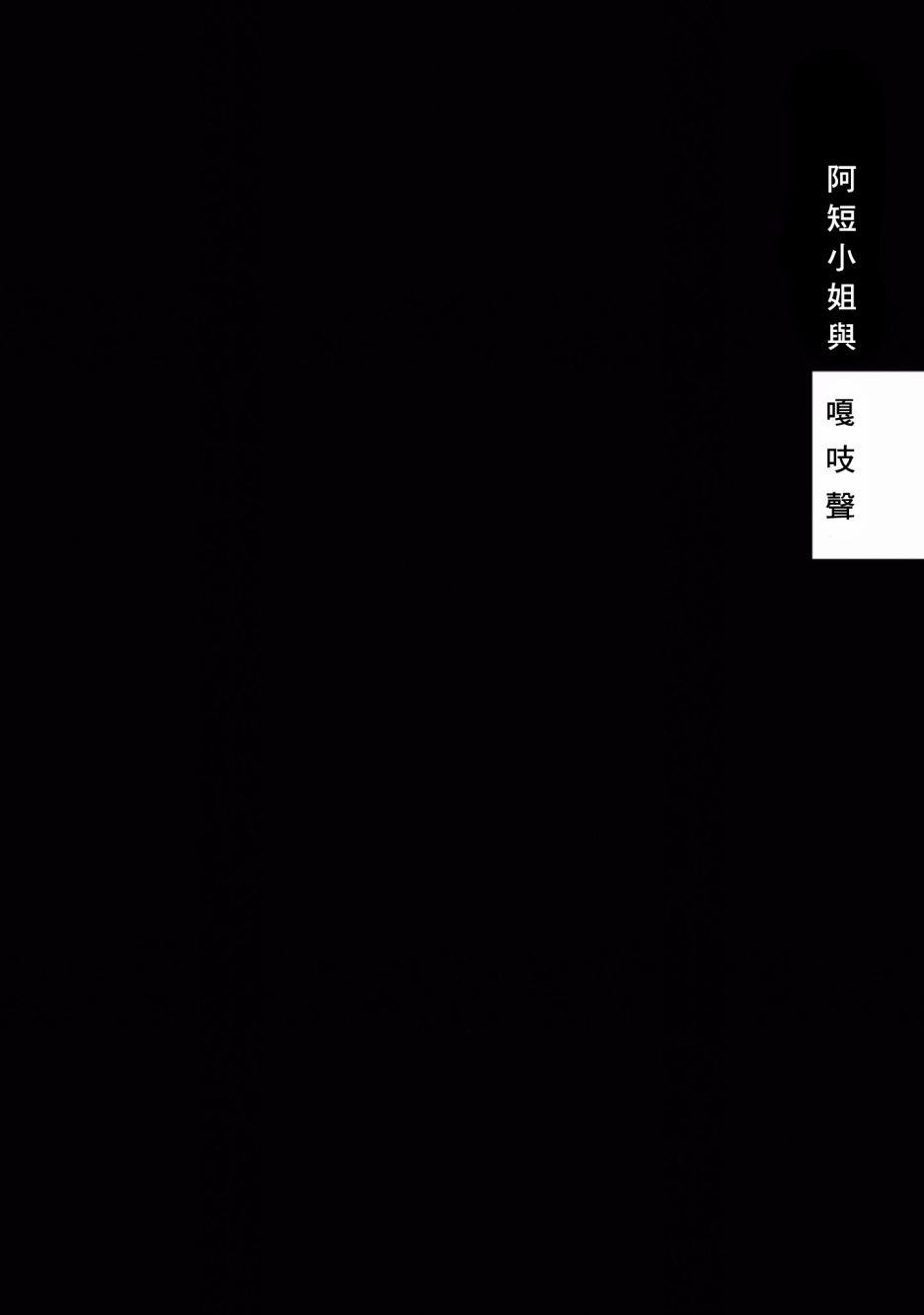 短发阿短小姐的微短篇韩漫全集-第02话无删减无遮挡章节图片 