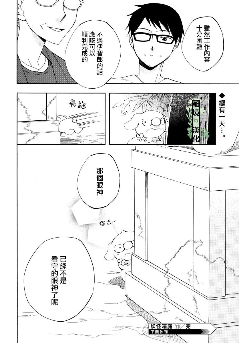 妖怪箱庭韩漫全集-第11话无删减无遮挡章节图片 