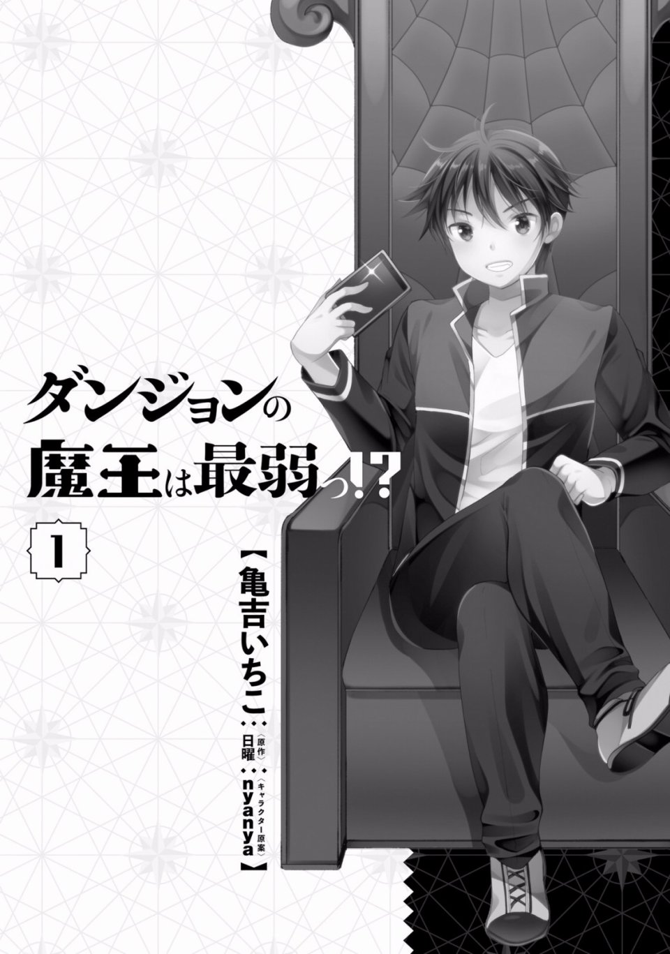 迷宫的魔王最弱小韩漫全集-第01话无删减无遮挡章节图片 