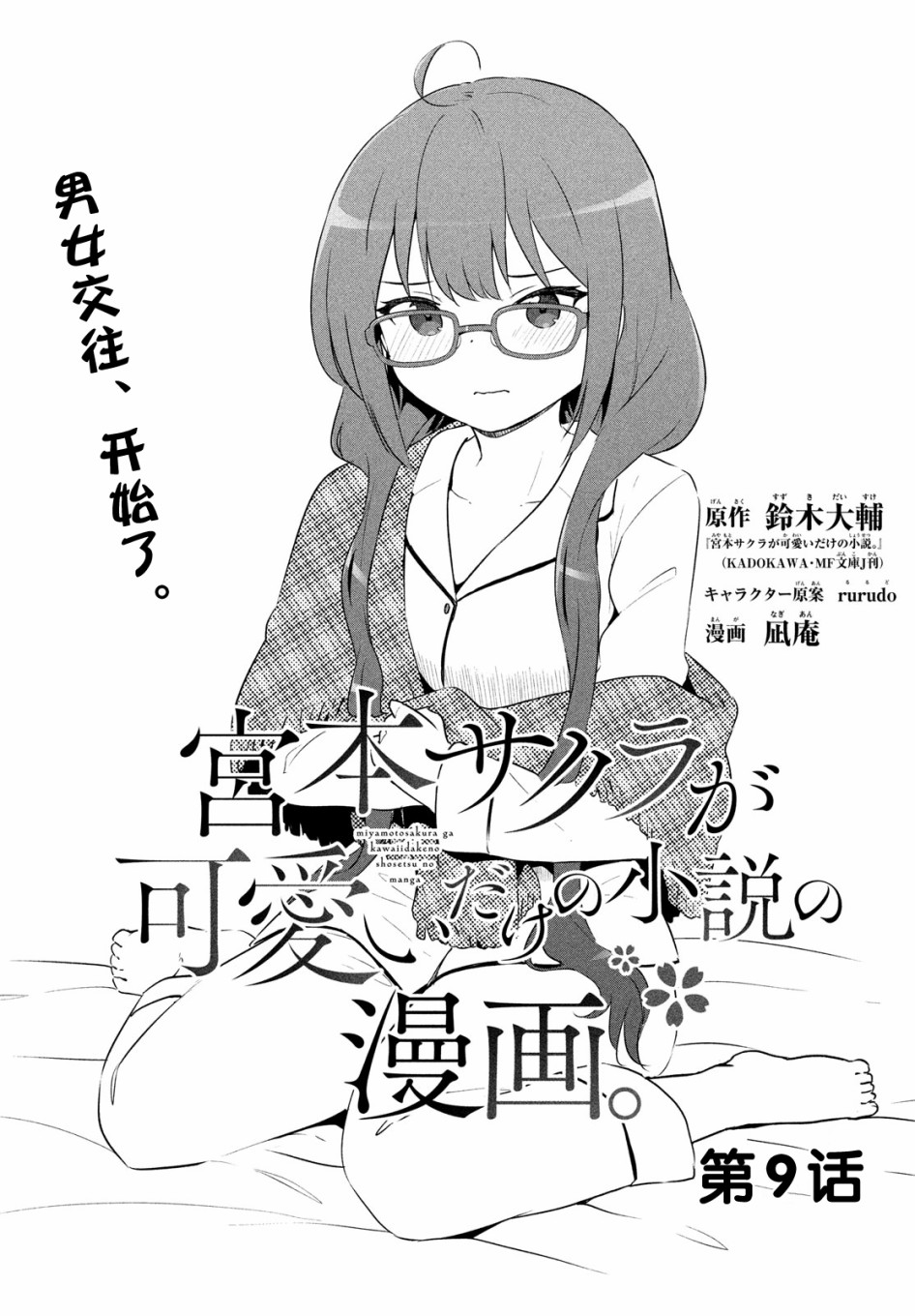 只是宫本樱很可爱而已的小说的漫画韩漫全集-第09话无删减无遮挡章节图片 